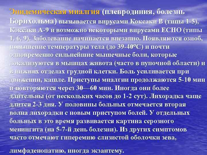 Эпидемическая миалгия (плевродиния, болезнь Борнхольма) вызывается вирусами Коксаки В (типы 1 -5), Коксаки А-9