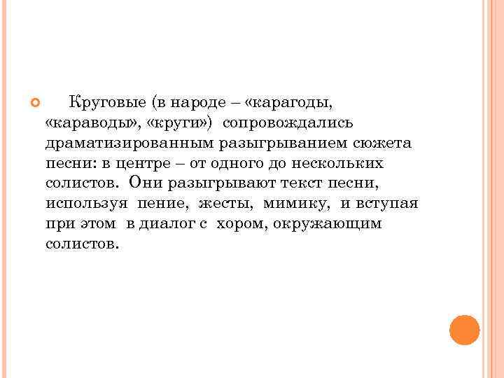  Круговые (в народе – «карагоды, «караводы» , «круги» ) сопровождались драматизированным разыгрыванием сюжета