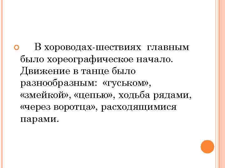  В хороводах-шествиях главным было хореографическое начало. Движение в танце было разнообразным: «гуськом» ,