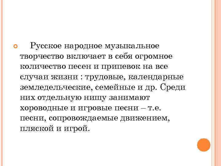  Русское народное музыкальное творчество включает в себя огромное количество песен и припевок на