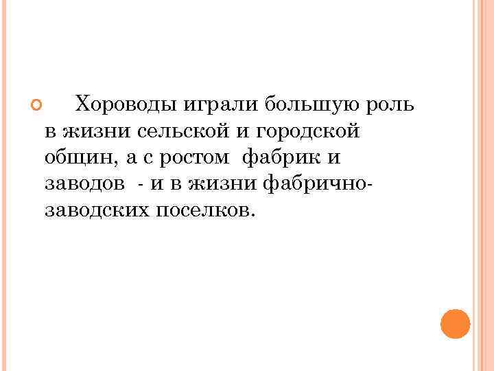  Хороводы играли большую роль в жизни сельской и городской общин, а с ростом