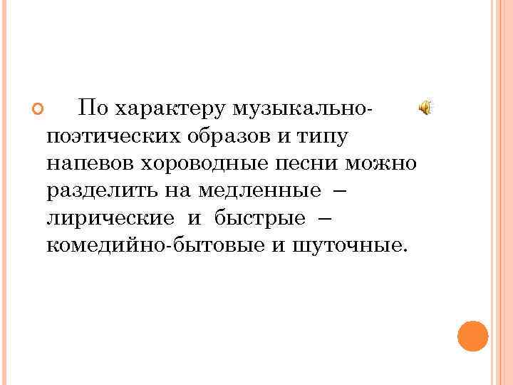 Хороводные и лирические песни 8 класс. Медленные хороводные песни. Лирические медленные это. Медленная лирическая песня. Хороводные и лирические песни 8 класс тексты.