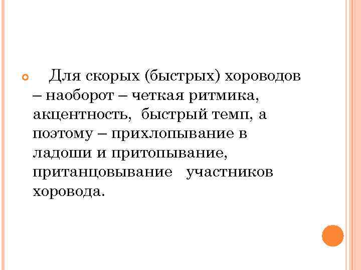  Для скорых (быстрых) хороводов – наоборот – четкая ритмика, акцентность, быстрый темп, а