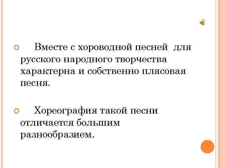  Вместе с хороводной песней для русского народного творчества характерна и собственно плясовая песня.