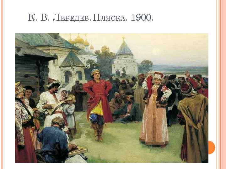 К. В. ЛЕБЕДЕВ. ПЛЯСКА. 1900. 