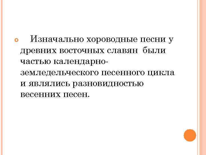  Изначально хороводные песни у древних восточных славян были частью календарноземледельческого песенного цикла и