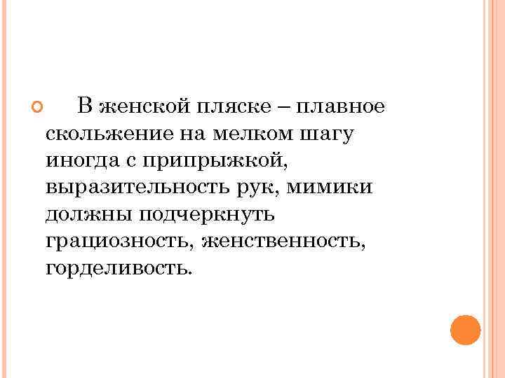  В женской пляске – плавное скольжение на мелком шагу иногда с припрыжкой, выразительность