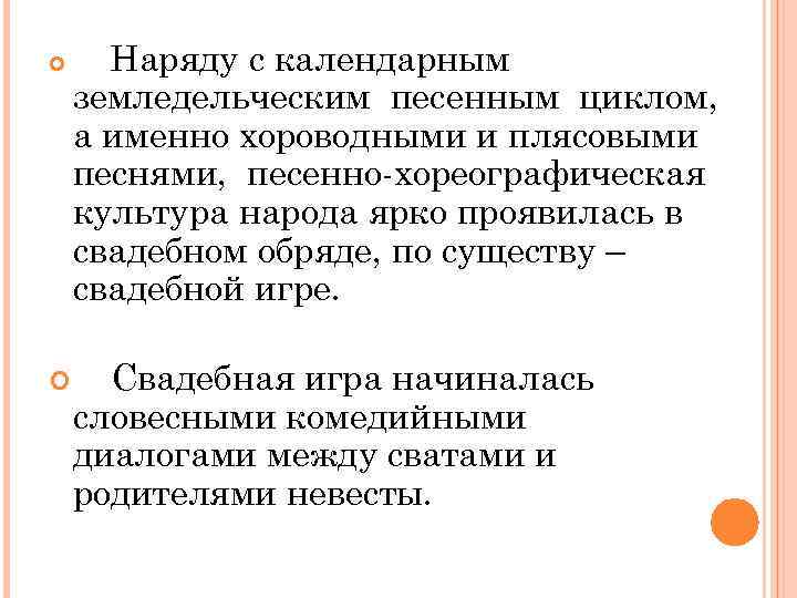  Наряду с календарным земледельческим песенным циклом, а именно хороводными и плясовыми песнями, песенно-хореографическая