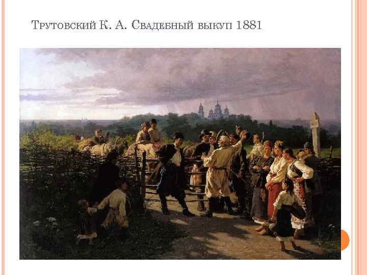 ТРУТОВСКИЙ К. А. СВАДЕБНЫЙ ВЫКУП 1881 