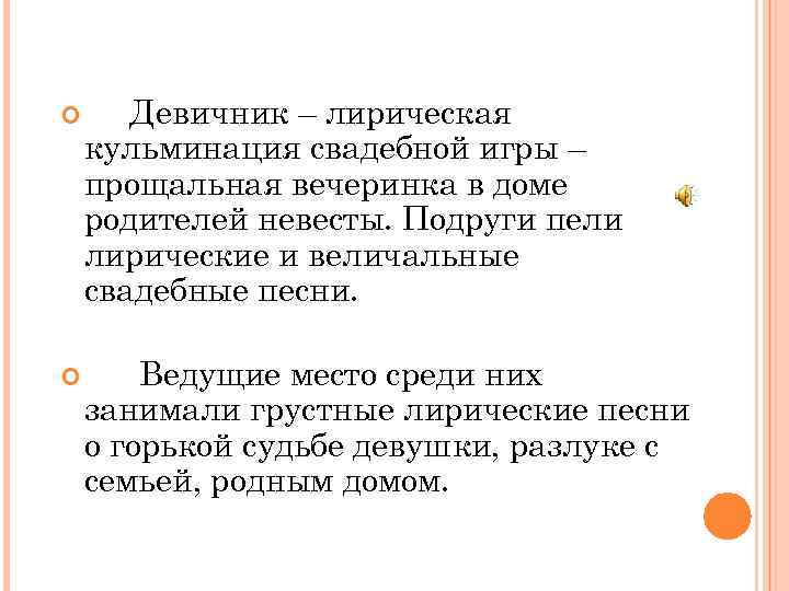  Девичник – лирическая кульминация свадебной игры – прощальная вечеринка в доме родителей невесты.