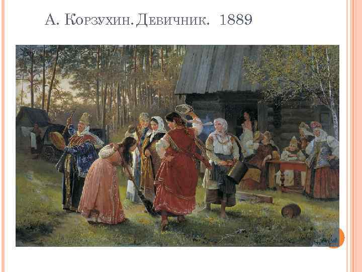 А. КОРЗУХИН. ДЕВИЧНИК. 1889 