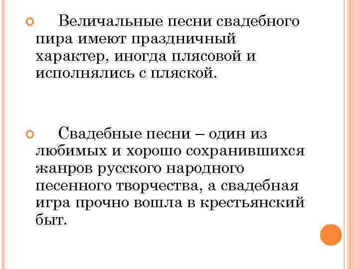  Величальные песни свадебного пира имеют праздничный характер, иногда плясовой и исполнялись с пляской.