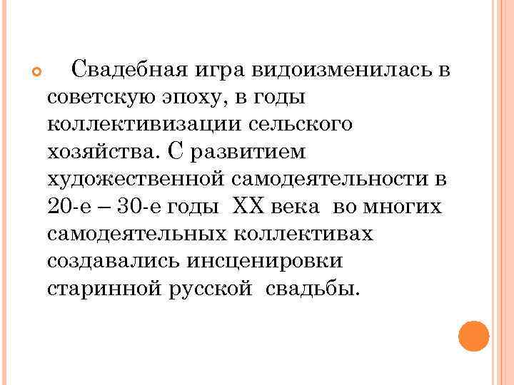  Свадебная игра видоизменилась в советскую эпоху, в годы коллективизации сельского хозяйства. С развитием