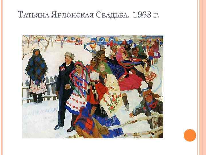 ТАТЬЯНА ЯБЛОНСКАЯ СВАДЬБА. 1963 Г. 