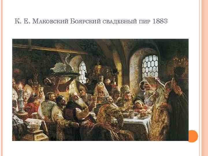 К. Е. МАКОВСКИЙ БОЯРСКИЙ СВАДЕБНЫЙ ПИР 1883 