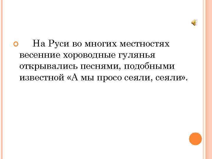  На Руси во многих местностях весенние хороводные гулянья открывались песнями, подобными известной «А