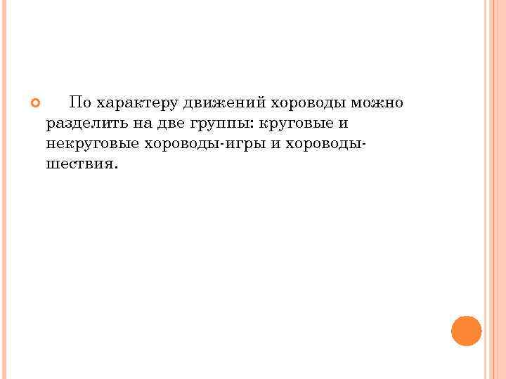  По характеру движений хороводы можно разделить на две группы: круговые и некруговые хороводы-игры