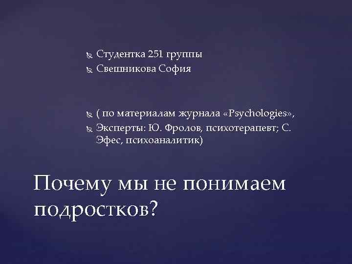  Студентка 251 группы Свешникова София ( по материалам журнала «Psychologies» , Эксперты: Ю.