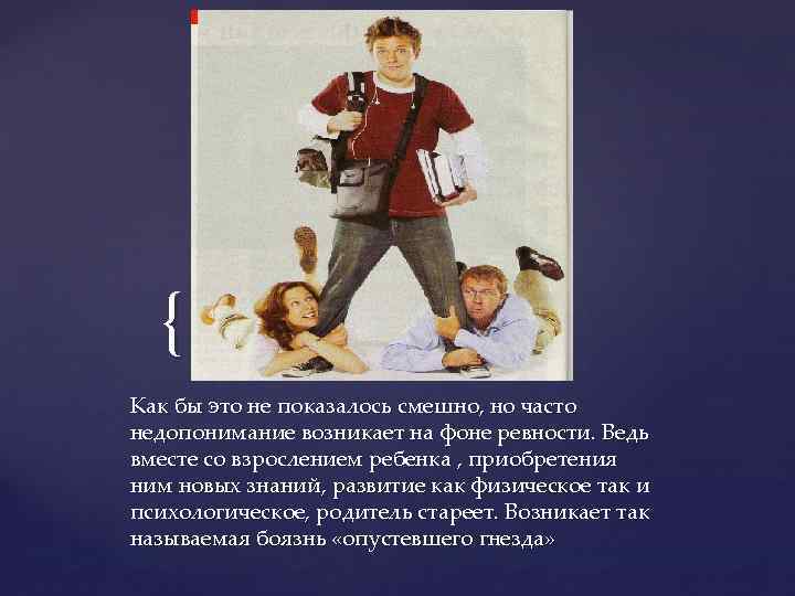 { Как бы это не показалось смешно, но часто недопонимание возникает на фоне ревности.