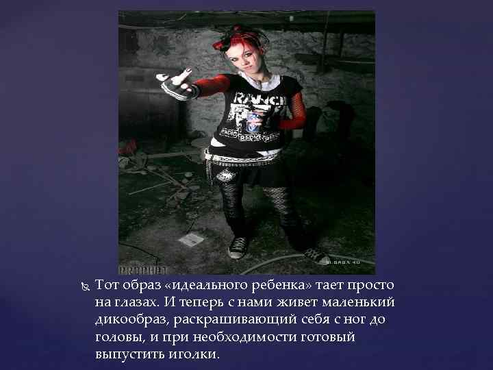  Тот образ «идеального ребенка» тает просто на глазах. И теперь с нами живет