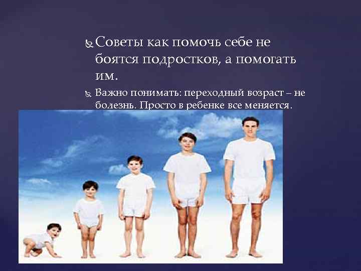  Советы как помочь себе не боятся подростков, а помогать им. Важно понимать: переходный