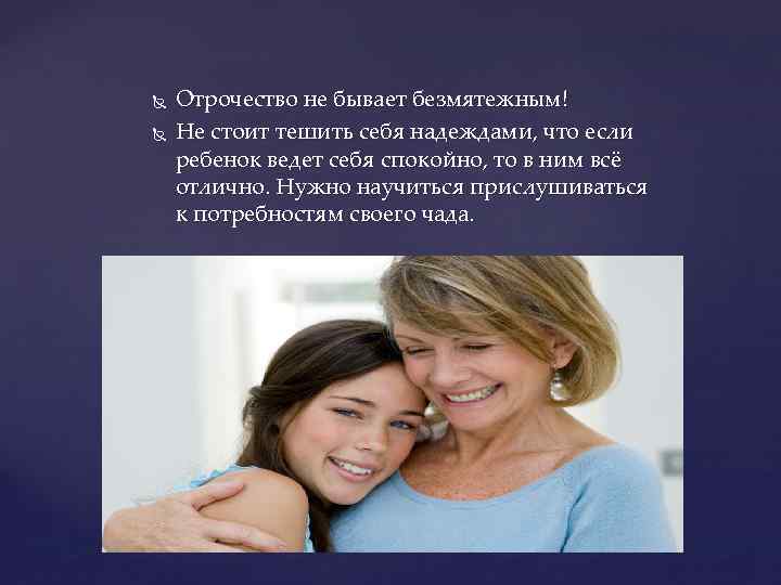  Отрочество не бывает безмятежным! Не стоит тешить себя надеждами, что если ребенок ведет