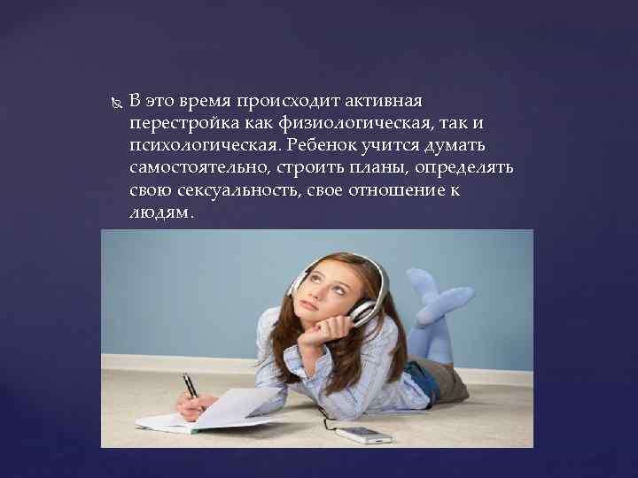  В это время происходит активная перестройка как физиологическая, так и психологическая. Ребенок учится