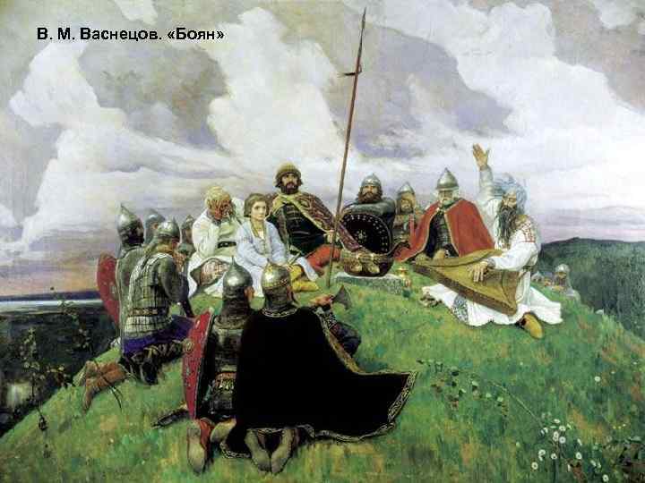 В. М. Васнецов. «Боян» 