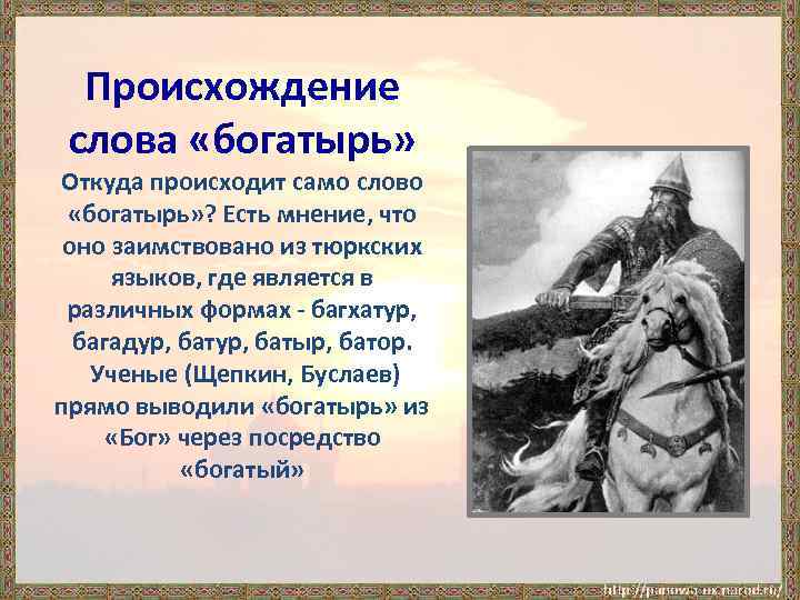 Происхождение слова «богатырь» Откуда происходит само слово «богатырь» ? Есть мнение, что оно заимствовано