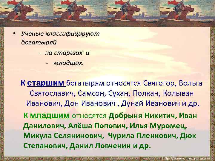  • Ученые классифицируют богатырей - на старших и - младших. К старшим богатырям