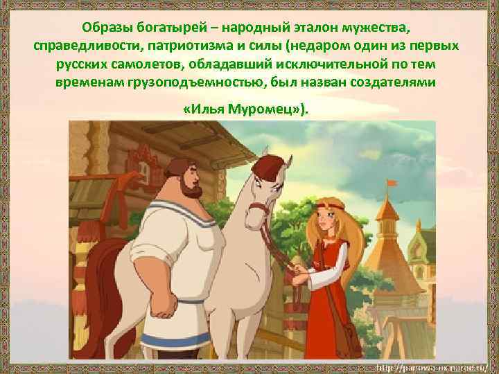 Образы богатырей – народный эталон мужества, справедливости, патриотизма и силы (недаром один из первых