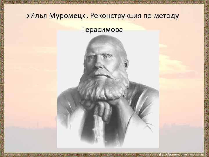  «Илья Муромец» . Реконструкция по методу Герасимова 