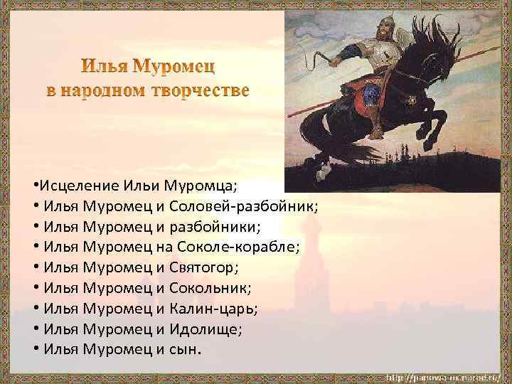  • Исцеление Ильи Муромца; • Илья Муромец и Соловей-разбойник; • Илья Муромец и