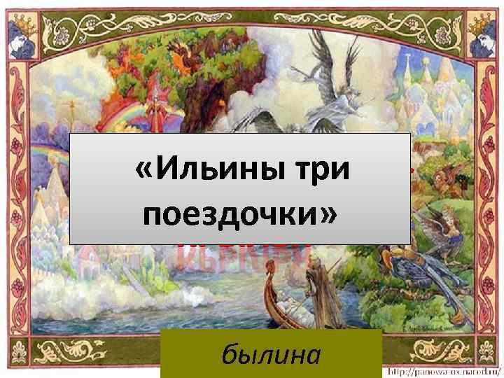  «Ильины три поездочки» былина 17 