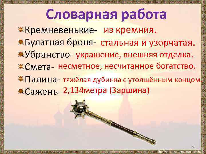 Словарная работа Кремневенькие- из кремния. Булатная броня- стальная и узорчатая. Убранство- украшение, внешняя отделка.