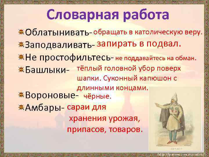 Словарная работа Облатынивать- обращать в католическую веру. Заподваливать- запирать в подвал. Не простофильтесь- не