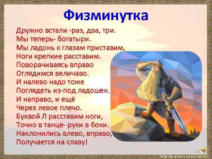 Физминутка Дружно встали -раз, два, три. Мы теперь- богатыри. Мы ладонь к глазам приставим,