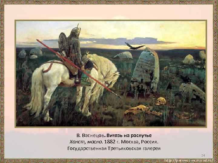 В. Васнецов. Витязь на распутье Холст, масло. 1882 г. Москва, Россия. Государственная Третьяковская галерея