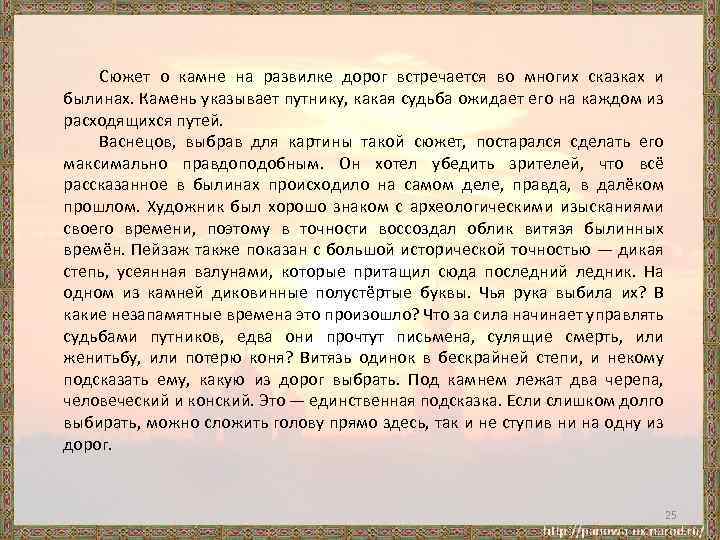 Сюжет о камне на развилке дорог встречается во многих сказках и былинах. Камень указывает