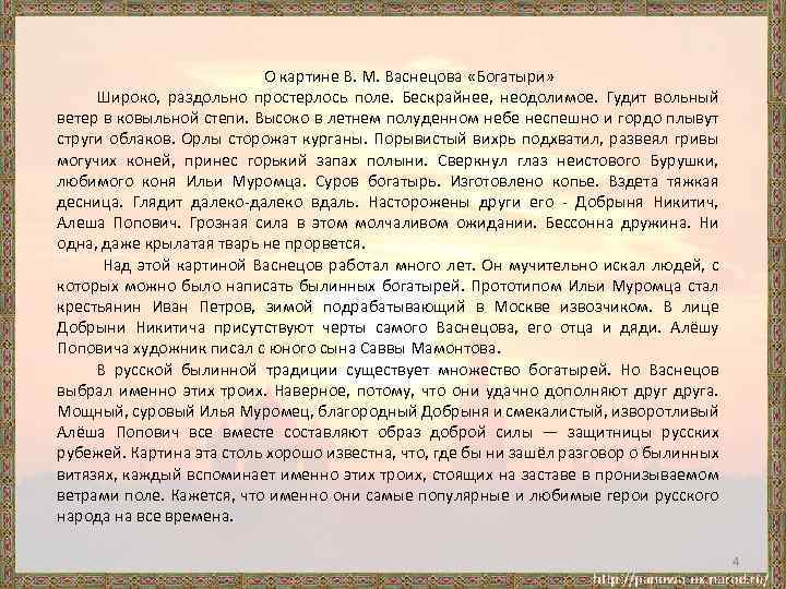 О картине В. М. Васнецова «Богатыри» Широко, раздольно простерлось поле. Бескрайнее, неодолимое. Гудит вольный