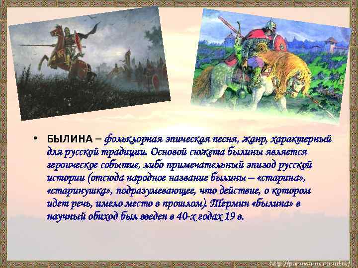  • БЫЛИНА – фольклорная эпическая песня, жанр, характерный для русской традиции. Основой сюжета