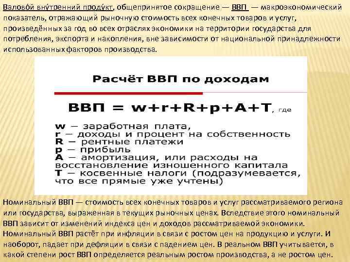 Валово й вну тренний проду кт, общепринятое сокращение — ВВП — макроэкономический показатель, отражающий