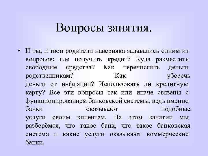 Вопросы занятия. • И ты, и твои родители наверняка задавались одним из вопросов: где