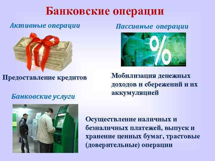 Банковские операции Активные операции Пассивные операции Предоставление кредитов Банковские услуги Мобилизация денежных доходов и