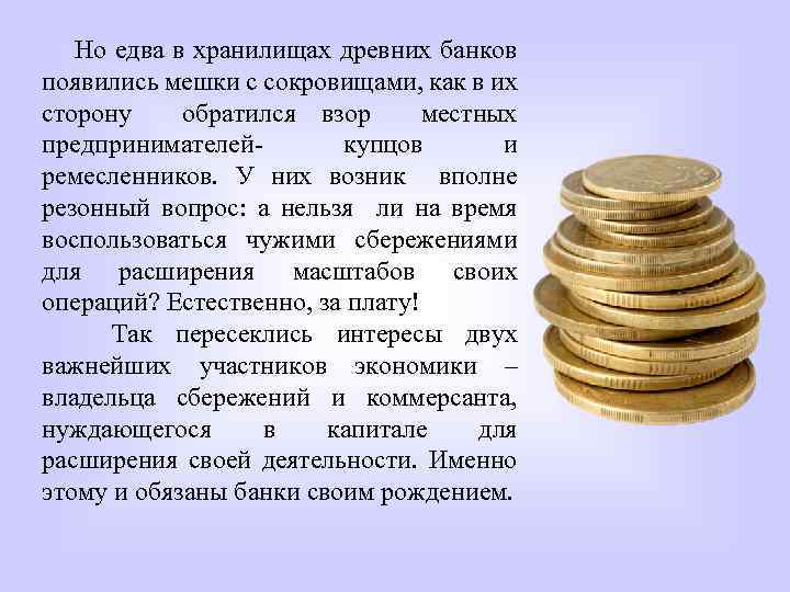 Но едва в хранилищах древних банков появились мешки с сокровищами, как в их сторону