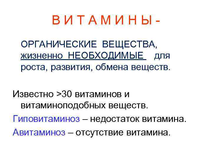 ВИТАМИНЫОРГАНИЧЕСКИЕ ВЕЩЕСТВА, жизненно НЕОБХОДИМЫЕ для роста, развития, обмена веществ. Известно >30 витаминов и витаминоподобных