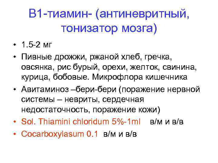 В 1 -тиамин- (антиневритный, тонизатор мозга) • 1. 5 -2 мг • Пивные дрожжи,