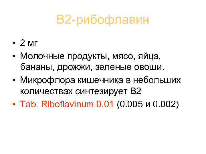 В 2 -рибофлавин • 2 мг • Молочные продукты, мясо, яйца, бананы, дрожжи, зеленые