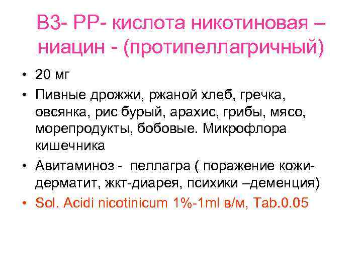 В 3 - РР- кислота никотиновая – ниацин - (протипеллагричный) • 20 мг •