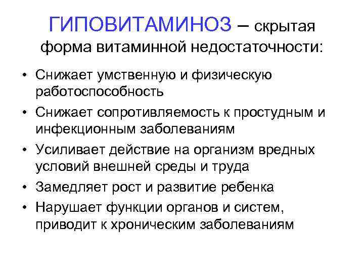 ГИПОВИТАМИНОЗ – скрытая форма витаминной недостаточности: • Снижает умственную и физическую работоспособность • Снижает